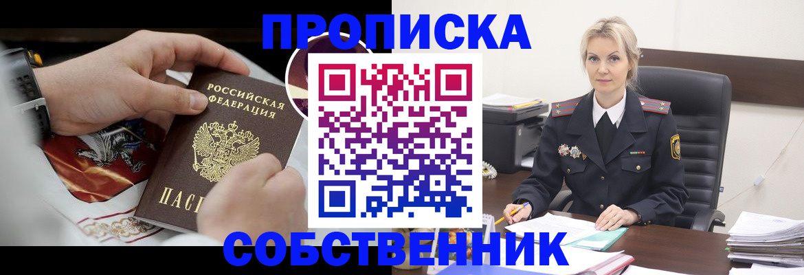 прописка от собственника в Барнауле