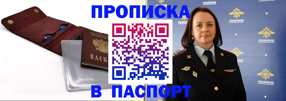 прописка 2025 в Барнауле